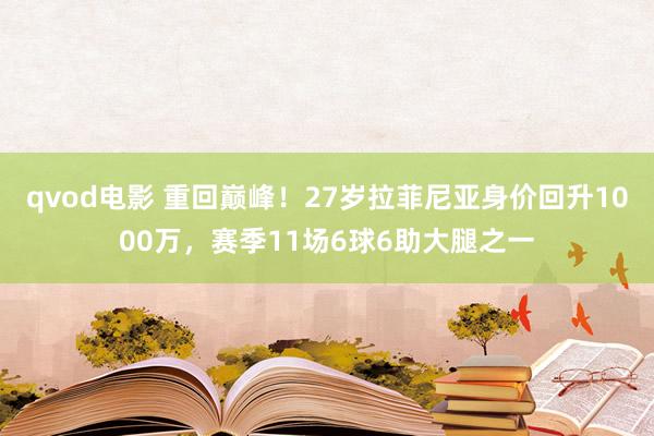 qvod电影 重回巅峰！27岁拉菲尼亚身价回升1000万，赛季11场6球6助大腿之一