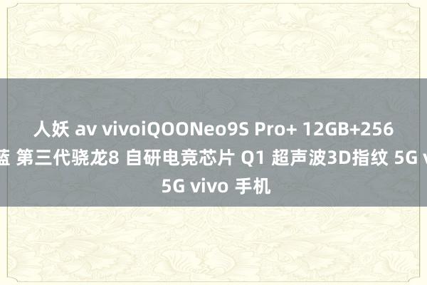 人妖 av vivoiQOONeo9S Pro+ 12GB+256GB Buff蓝 第三代骁龙8 自研电竞芯片 Q1 超声波3D指纹 5G vivo 手机