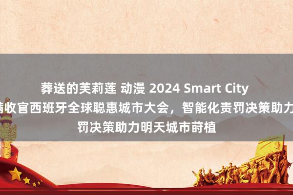 葬送的芙莉莲 动漫 2024 Smart City | 移为