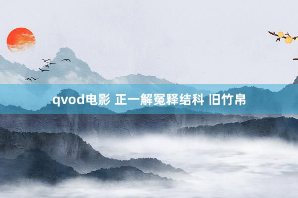 qvod电影 正一解冤释结科 旧竹帛