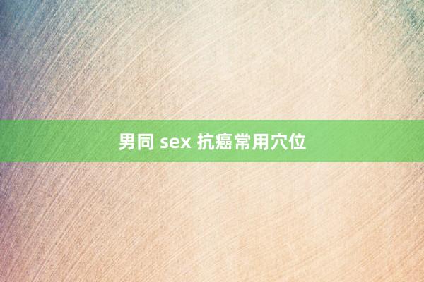 男同 sex 抗癌常用穴位