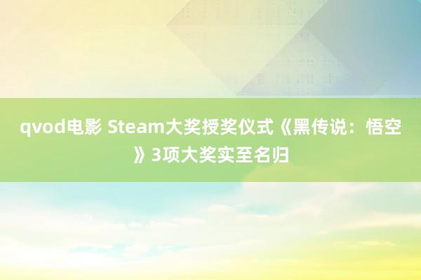 qvod电影 Steam大奖授奖仪式《黑传说：悟空》3项大奖实至名归