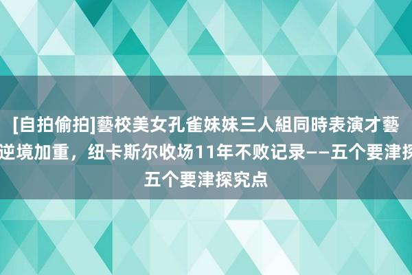 [自拍偷拍]藝校美女孔雀妹妹三人組同時表演才藝 曼联逆境加重