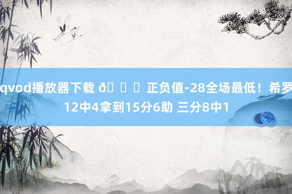 qvod播放器下载 😑正负值-28全场最低！希罗12中4拿到