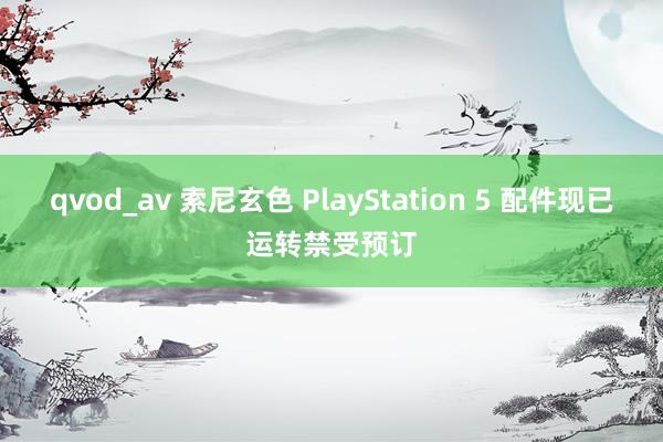 qvod_av 索尼玄色 PlayStation 5 配件现